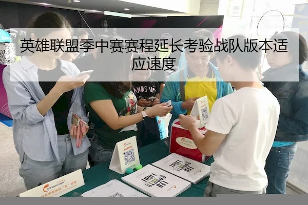 英雄联盟季中赛赛程延长考验战队版本适应速度